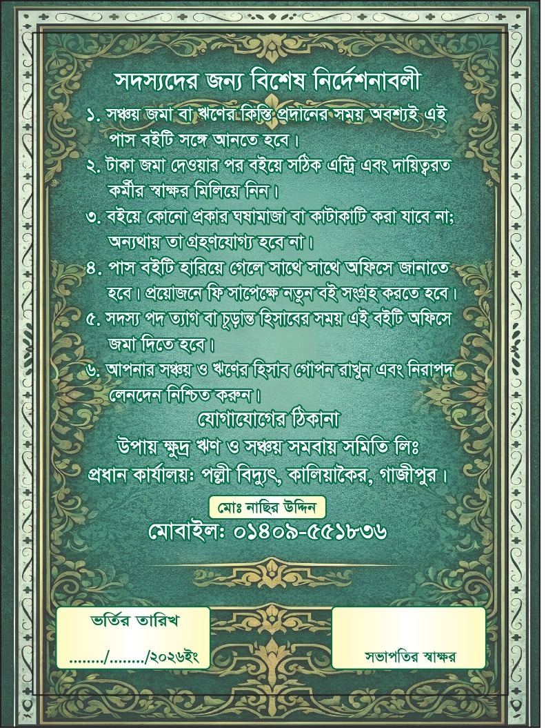 সদস্যদের জন্য বিশেষ নির্দেশনাবলী