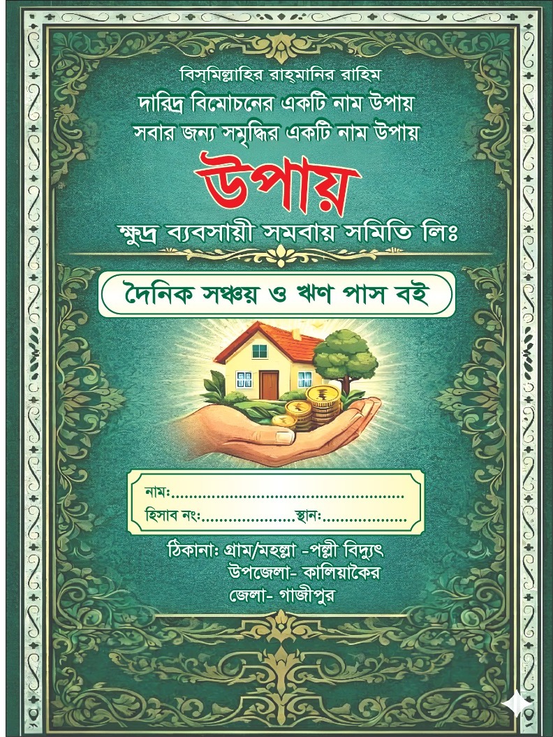উপায় সমবায় সমিতি — দৈনিক সঞ্চয় ও ঋণ পাস বই